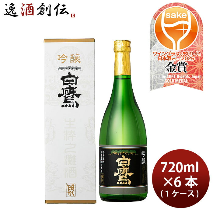 日本酒 白鷹 吟醸 山田錦 720ml &times; 1ケース / 6本 WGO 父の日 お中元 夏ギフト 暑中見舞い｜逸酒創伝　店