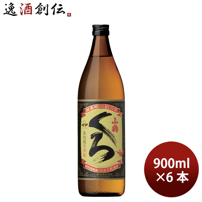 焼酎 芋焼酎 25度 さつま小鶴黒 くろ 900ml 6本 小正醸造 ギフト 新生活 入学祝い 卒業祝い 就職祝い 進学祝い