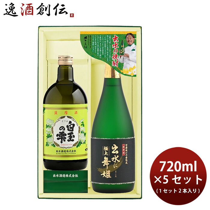 焼酎 芋焼酎 出水の焼酎2本 極上出水に舞姫・白玉の雫 5セット 720ml×10本 出水酒造 ギフト 新生活 のし・ギフト対応不可
