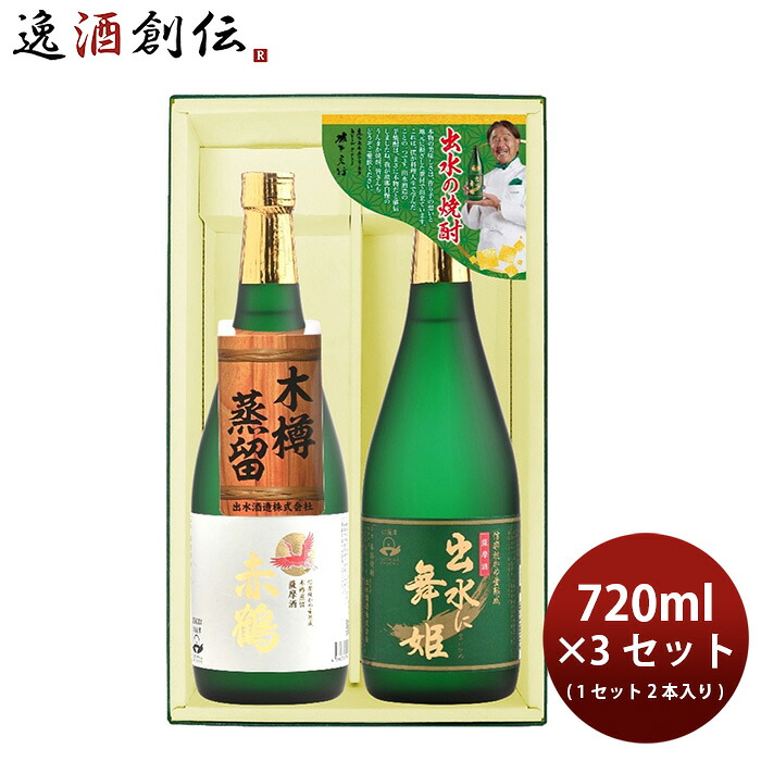 焼酎 芋焼酎 出水の焼酎2本 出水に舞姫・赤鶴 3ｾｯﾄ 720ml×6本 出水酒造 ギフト 新生活 のし・ギフト対応不可