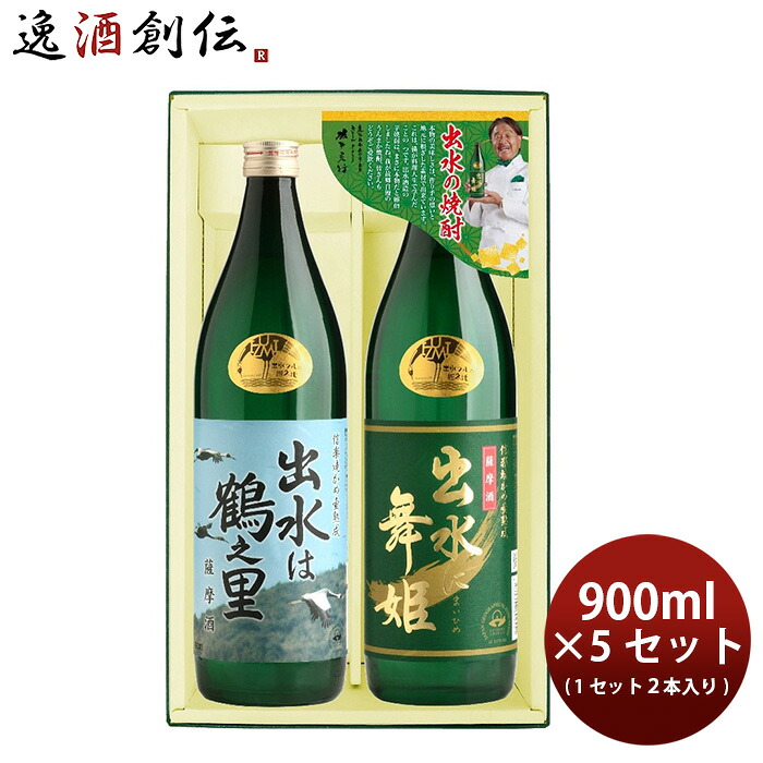 焼酎 芋焼酎 出水の焼酎2本 出水に舞姫・出水は鶴之里 5ｾｯﾄ 900ml×10本 出水酒造 ギフト 新生活 のし・ギフト対応不可