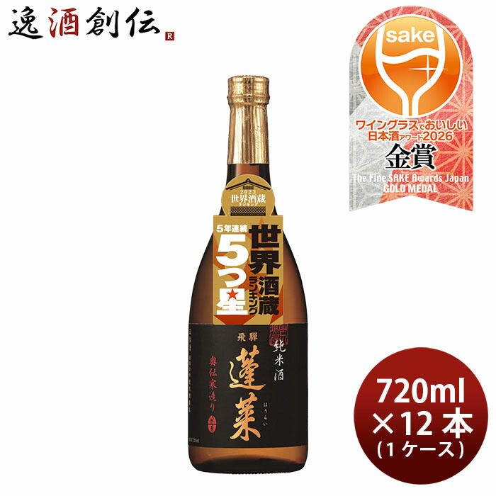 日本酒 蓬莱 純米酒 奥伝寒造り 720ml &times; 1ケース / 12本 渡辺酒造店 WGO 父の日 お中元 夏ギフト 暑中見舞い｜逸酒創伝　店