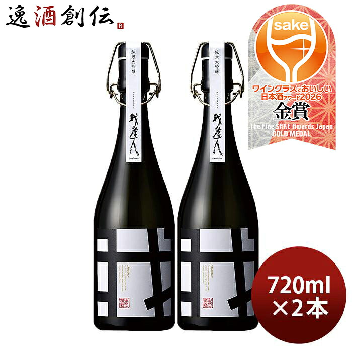 我逢人 純米大吟醸 Y30 720ml 2本 日本酒 中埜酒造 山田錦 お酒 父の日 お中元 夏ギフト 暑中見舞い|逸酒創伝 店