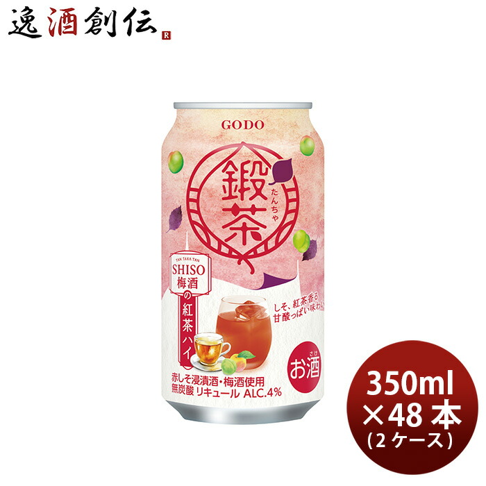 チューハイ L 鍛茶 タンタカＳＨＩＳＯ梅酒の紅茶ハイ 350ml × 2ケース / 48本 合同酒精 新生活 入学祝い 卒業祝い 就職祝い 進学祝い