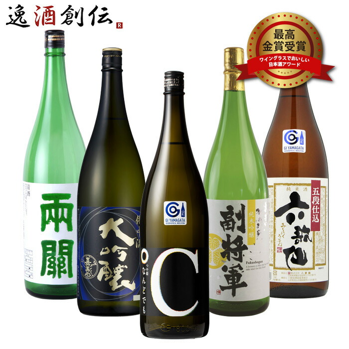 ワイングラスでおいしい日本酒アワード 2016年〜2020年 最高金賞 一升瓶 5本 飲み比べセット 1800ml 1.8L 日本酒 本州送料無料  四国は 200円 九州 北海道は 500円 沖縄は 3000円ご注文時に加算 お酒 敬老の日 中古