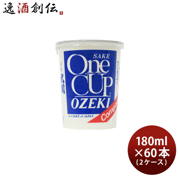 上撰 金冠 大関 ワンカップ コンパクト 180ml 60本 2ケース 日本酒 本州送料無料 四国は 200円、九州・北海道は 500円、沖縄は 3000円ご注文時に加算 お酒 敬老の日 日本酒