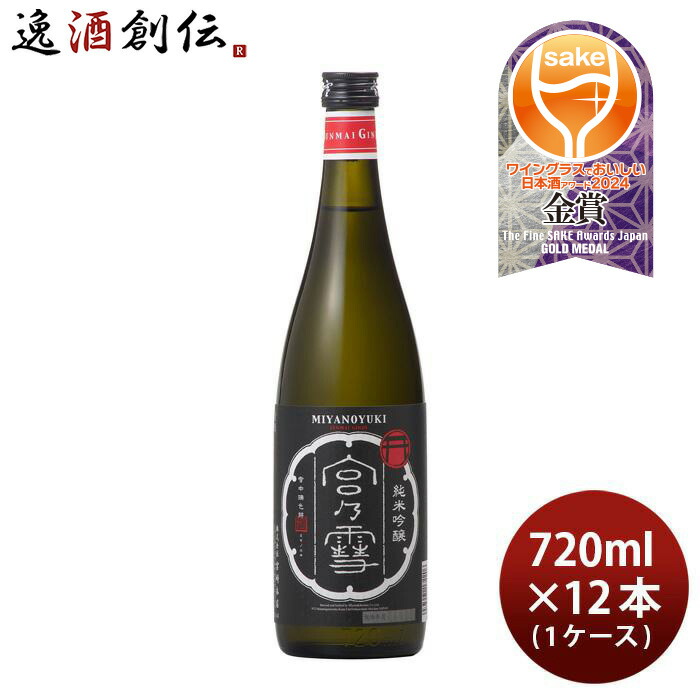 最大98％オフ！ お中元 お酒 日本酒 宮の雪 純米吟醸 720ml 12本 1ケース 山田錦 宮崎本店 本州送料無料 四国は 200円 九州  北海道は 500円 沖縄は 3000円ご注文時に加算 父の日 fucoa.cl