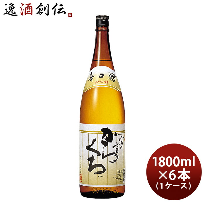 宮の雪 からくち 1.8L 1800ml 6本 1ケース 辛口 宮崎本店 日本酒 お酒 新生活 入学祝い 卒業祝い 就職祝い 進学祝い 7,550円