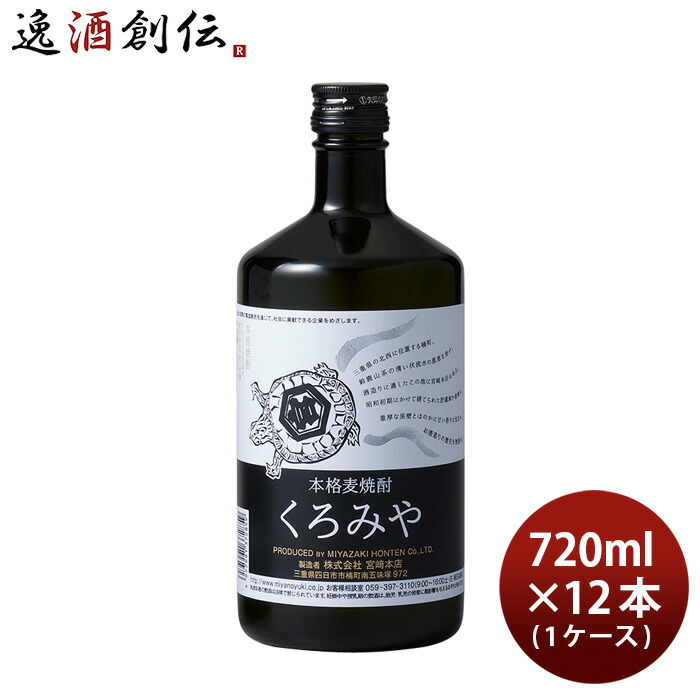 お中元 お酒 麦焼酎 くろみや 25度 720ml 12本 1ケース 宮崎本店 焼酎 本州送料無料 四国は 200円 九州 北海道は 500円 沖縄は  3000円ご注文時に加算 父の日 卸直営