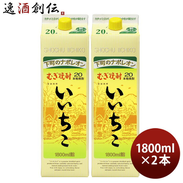 楽天市場】お中元 お酒 乙20度 いいちこ パック 麦焼酎 1800ml 1.8L 3本 父の日 : 逸酒創伝 楽天市場店