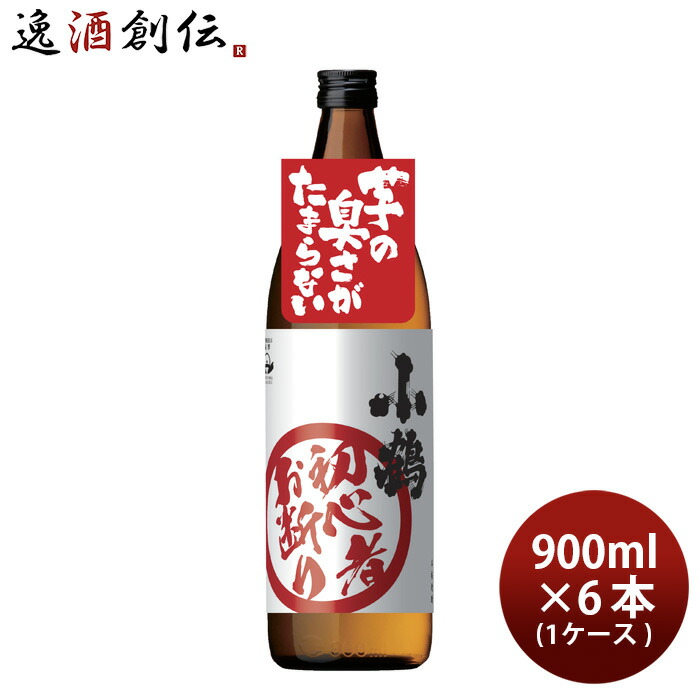 芋焼酎 小鶴 初心者お断り 900ml 6本 1ケース 25度 小正醸造 焼酎 お酒 新生活 入学祝い 卒業祝い 就職祝い 進学祝い