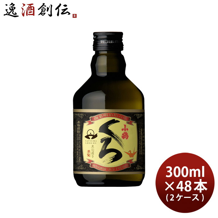 芋焼酎 小鶴くろ 300ml 48本 2ケース 25度 小正醸造 焼酎 小鶴黒 直送 お酒 新生活 入学祝い 卒業祝い 就職祝い 進学祝い