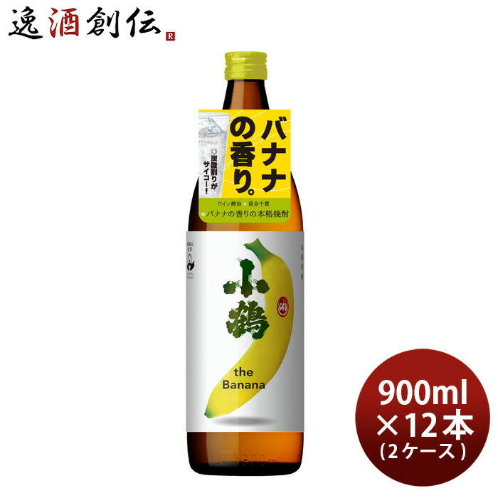 芋焼酎 小鶴 the Banana 900ml 12本 2ケース 25度 バナナ 小正醸造 焼酎 お酒 父の日 お中元 夏ギフト 暑中見舞い|逸酒創伝 店