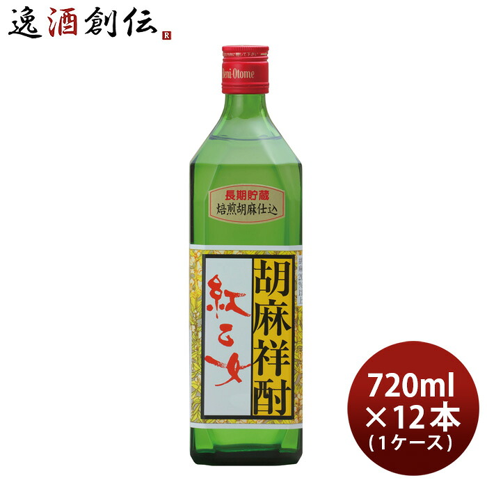 ごま焼酎 紅乙女 角 720ml 12本 1ケース 25度 紅乙女酒造 焼酎 お酒 新生活 入学祝い 卒業祝い 就職祝い 進学祝い