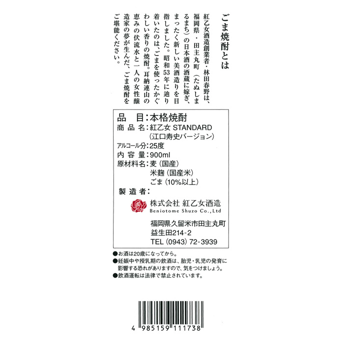 楽天市場 ごま焼酎 紅乙女 Standard 江口寿史バージョン 900ml 25度 紅乙女酒造 焼酎 逸酒創伝 楽天市場店