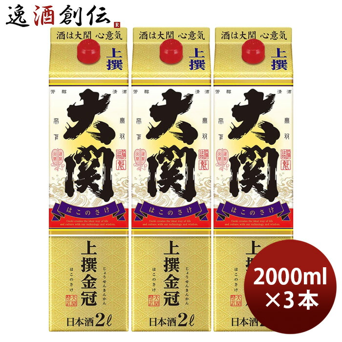 上撰 金冠 はこのさけ パック 2000ml 2L 3本 大関 お酒 新生活 入学祝い 卒業祝い 就職祝い 進学祝い