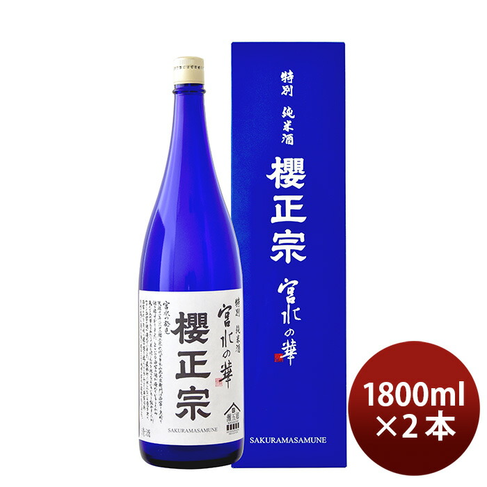 櫻正宗 宮水の華 特別純米 1800ml 1.8L 2本 お酒 新生活 入学祝い 卒業祝い 就職祝い 進学祝い