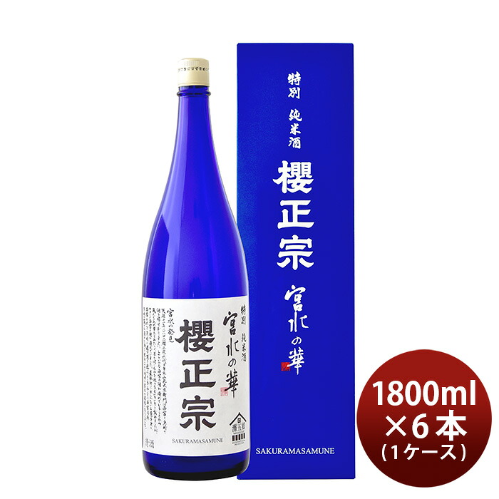櫻正宗 宮水の華 特別純米 1800ml 1.8L &times; 1ケース / 6本 お酒 父の日 お中元 夏ギフト 暑中見舞い｜逸酒創伝　店