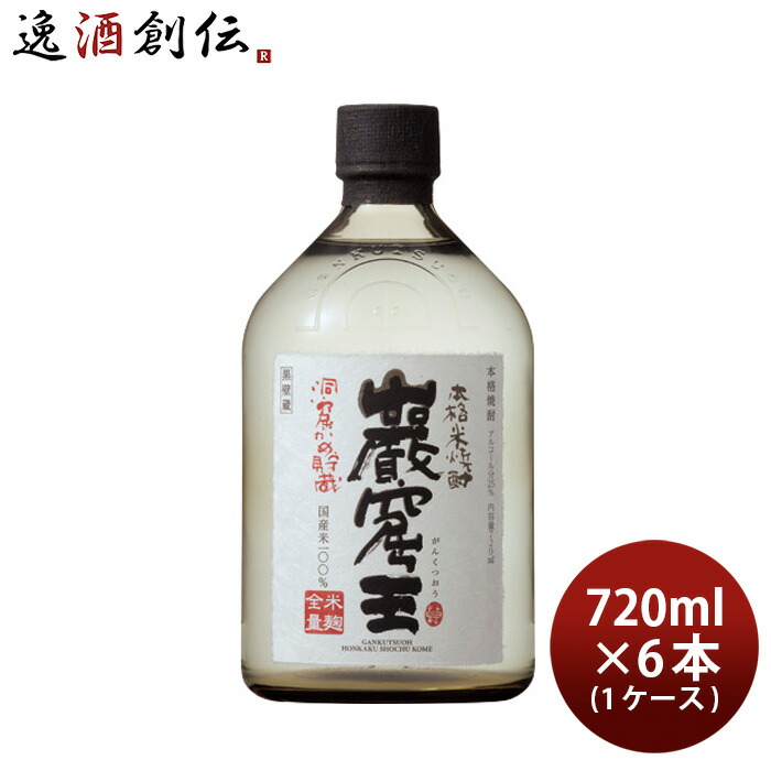 米焼酎 洞窟かめ貯蔵 巖窟王 25度 720ml 6本 1ケース 巌窟王 焼酎 宝 お酒画像