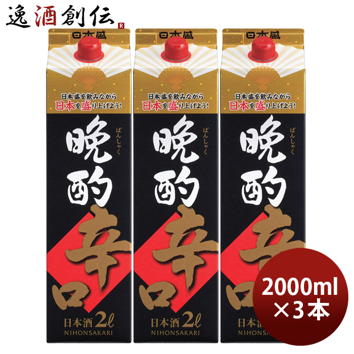 魅力的な価格 お中元 お酒 日本酒 晩酌 辛口 2000ml 2L 3本 日本盛 父の日 qdtek.vn