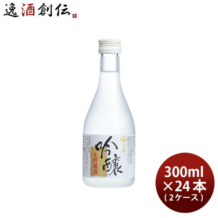 市場 お中元 特撰 お酒 白鶴 吟醸生貯蔵酒 300ml 日本酒