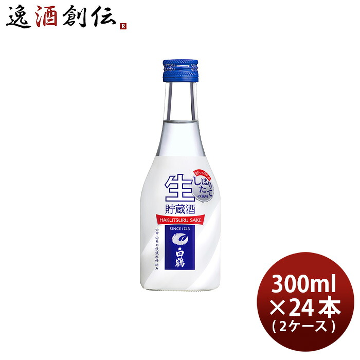 上撰 白鶴 ねじ栓 生貯蔵酒 300ml × 2ケース / 24本 日本酒 白鶴酒造 お酒 新生活 入学祝い 卒業祝い 就職祝い 進学祝い
