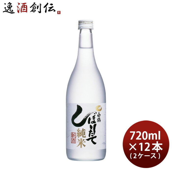 オープニング 大放出セール 上撰 白鶴 しぼりたて 純米 720ml × 2ケース 12本 白鶴酒造 お酒 nexjob.ca