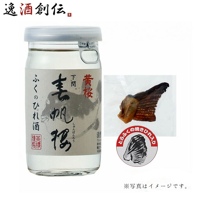 黄桜春帆楼ふくのひれ酒カップ180ml20本1ケース日本酒ひれ酒本州送料無料四国は+200円、九州・北海道は+500円、沖縄は+3000円ご注文時に加算