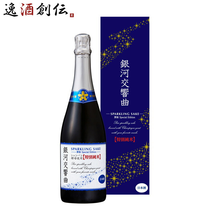 楽天市場】黄桜 銀河交響曲 特別純米 Special Edition 750ml スパークリング 日本酒 敬老の日 日本酒：逸酒創伝 楽天市場店