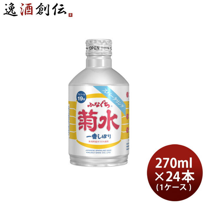 公式の店舗 お中元 お酒 日本酒 ふなぐち 菊水 一番しぼり スパークリング 270ml 24本 1ケース 生原酒 本州送料無料 四国は 200円  九州 北海道は 500円 沖縄は 3000円ご注文時に加算 父の日 fucoa.cl