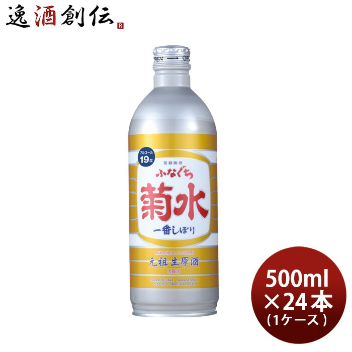 生原酒 ふなぐち 菊水 一番しぼり 500ml 24本 1ケース 日本酒 ボトル お酒 新生活 入学祝い 卒業祝い 就職祝い 進学祝い 12,776円