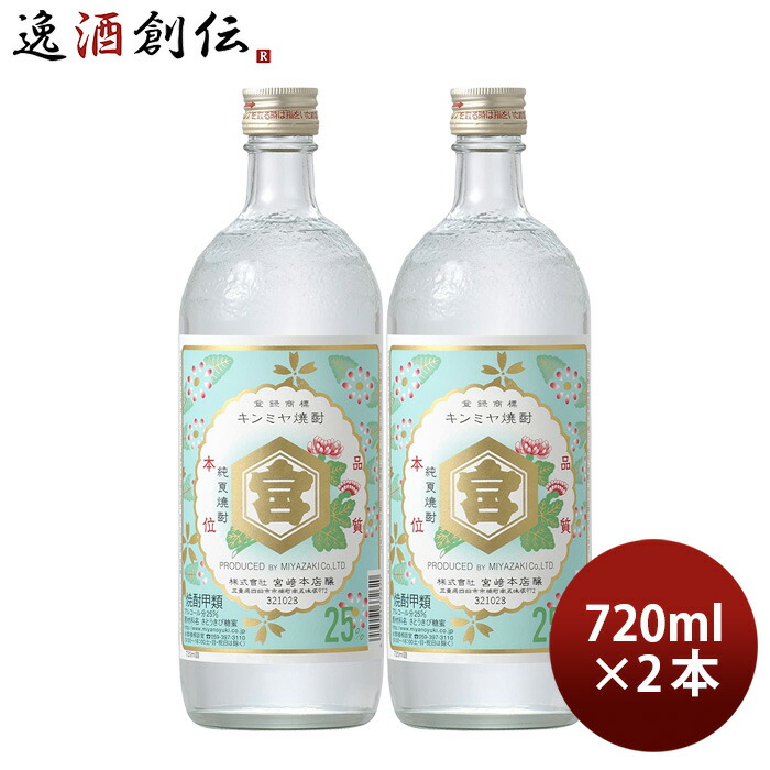 市場 お中元 お酒 キンミヤ焼酎 亀甲宮焼酎 720ml 25度 2本