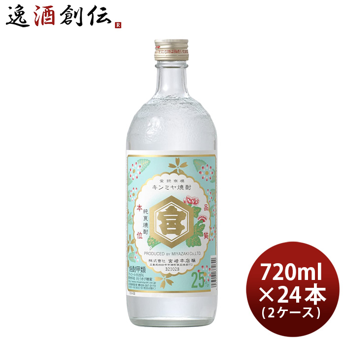 贅沢品 お中元 お酒 亀甲宮焼酎 キンミヤ焼酎 25度 720ml × 2ケース 24本 甲類焼酎 焼酎 宮崎本店 金宮 父の日 fucoa.cl