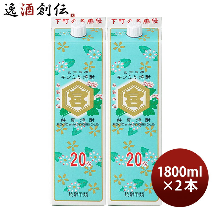 お得な情報満載 お中元 お酒 亀甲宮焼酎 キンミヤ焼酎 パック 20度 1800ml 1.8L 2本 甲類焼酎 焼酎 宮崎本店 金宮 父の日  whitesforracialequity.org