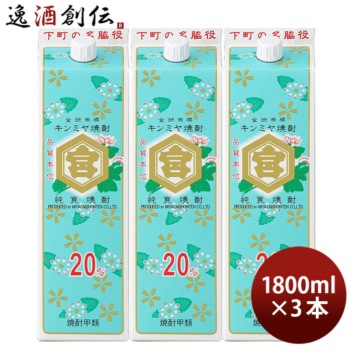 市場 お中元 20度 パック キンミヤ焼酎 1800ml お酒 1.8L 亀甲宮焼酎