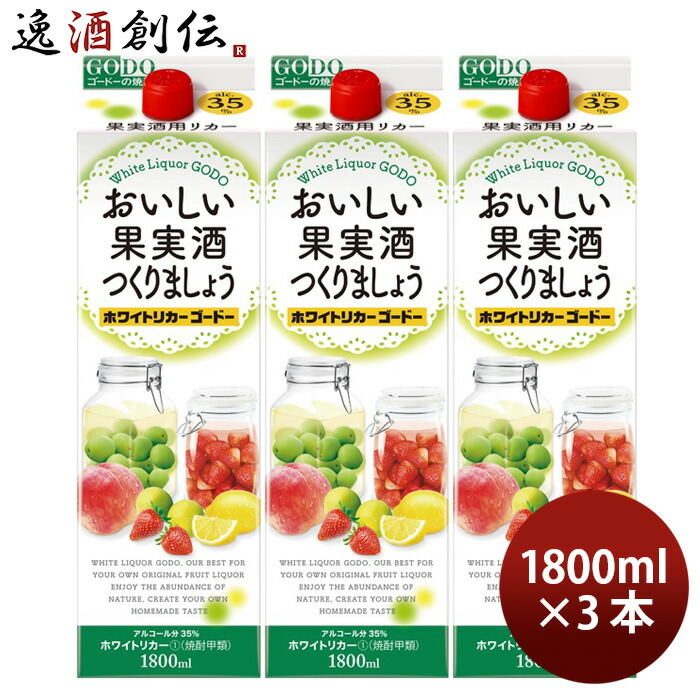 格安SALEスタート！ <br>合同酒精 ゴードー おいしい果実酒つくりましょう ホワイトリカーゴードー 35度 紙パック 甲類 1.8L 1800ml  6本 1ケース <br>甲類焼酎 果実酒用リカー 包装不可 他商品と同梱不可 クール便不可