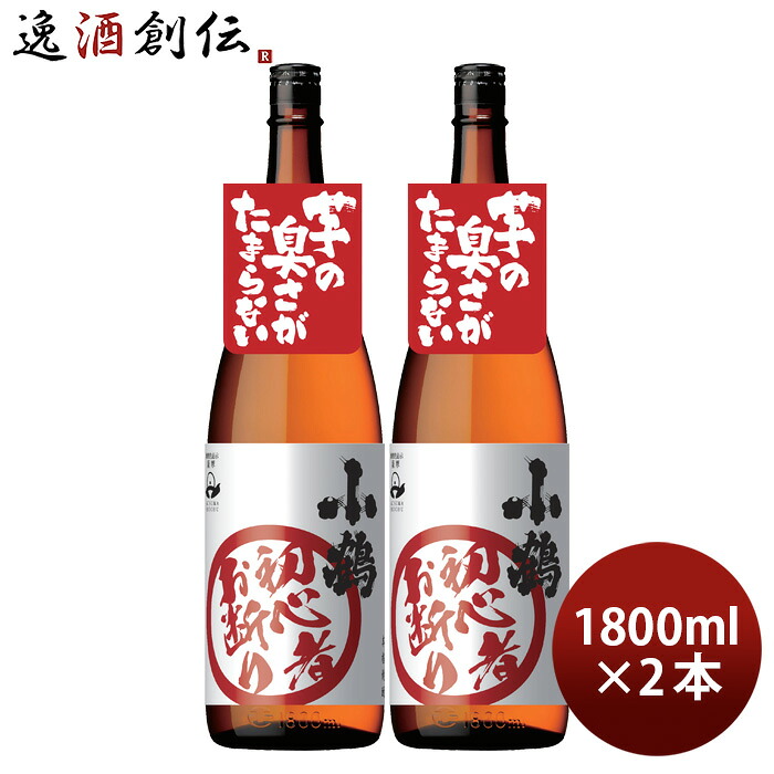 芋焼酎 小鶴 初心者お断り 25度 1800ml 1.8L 2本 焼酎 小正醸造 直送 お酒 新生活 入学祝い 卒業祝い 就職祝い 進学祝い
