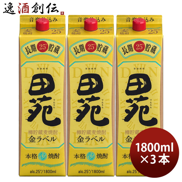 麦焼酎 田苑 金ラベル パック 25度 1800ml 1.8L 3本 焼酎 田苑酒造 お酒 父の日 お中元 夏ギフト 暑中見舞い|逸酒創伝 店
