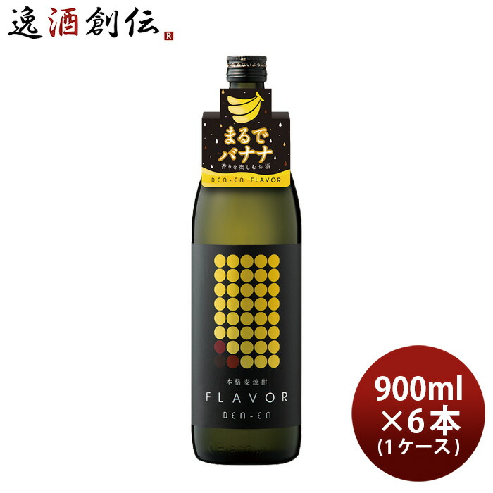 麦焼酎 DEN-EN FLAVOR まるでバナナ 25度 900ml × 1ケース / 6本 田苑 焼酎 田苑酒造 お酒 新生活 入学祝い 卒業祝い 就職祝い 進学祝い