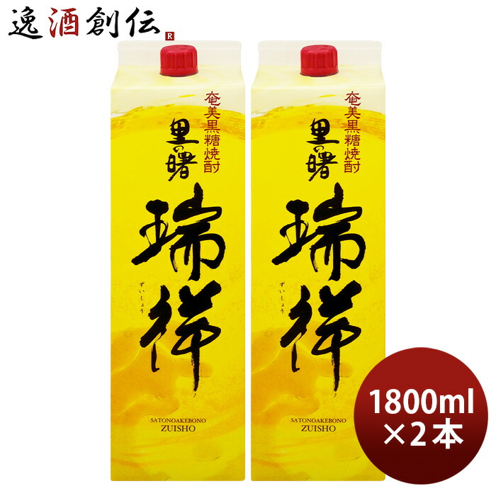 黒糖焼酎 里の曙 瑞祥 25度 パック 1800ml 1.8L 2本 焼酎 町田酒造 奄美黒糖焼酎 敬老の日 お酒 【史上最も激安】