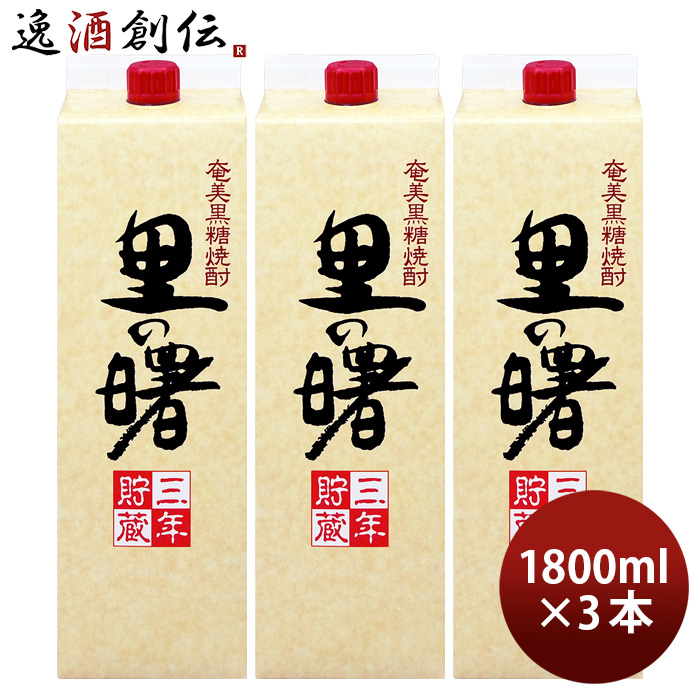 市場 お中元 25度 1800ml 里の曙 3本 パック 1.8L お酒 黒糖焼酎