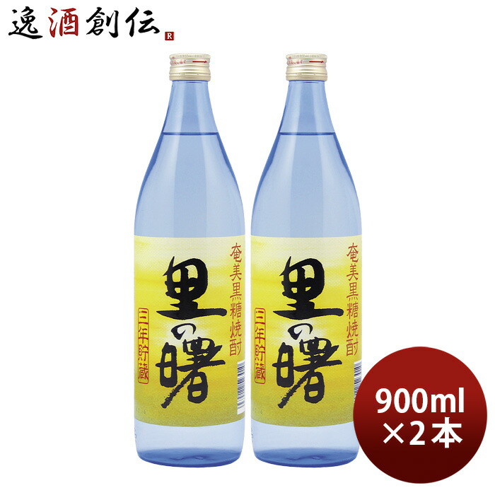 市場 お中元 焼酎 黒糖焼酎 里の曙 25度 2本 お酒 900ml