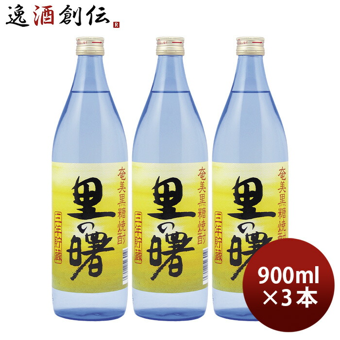 市場 お中元 お酒 里の曙 25度 黒糖焼酎 焼酎 900ml 3本