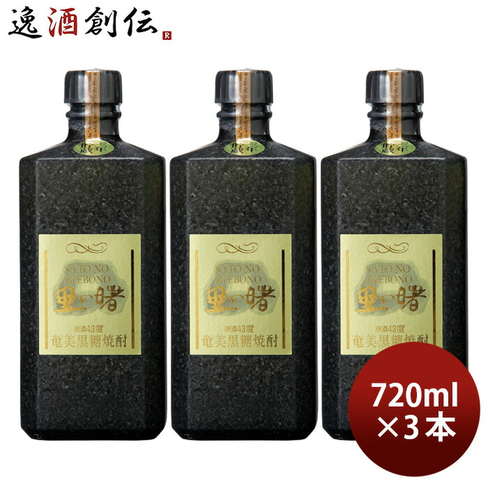 大特価!!】 黒糖焼酎 里の曙 原酒 43度 720ml 3本 黒角