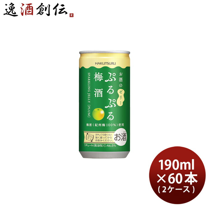 白鶴 ぷるぷる梅酒 190ml × 2ケース / 60本 梅酒 リキュール 白鶴酒造 新生活 入学祝い 卒業祝い 就職祝い 進学祝い