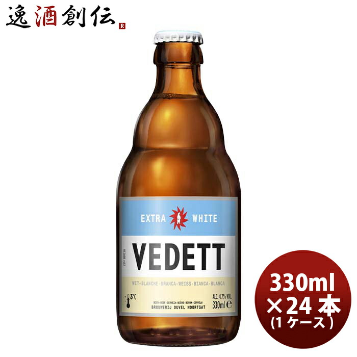 ビール ベルギー VEDETT ヴェデット エクストラ ホワイト クラフトビール 瓶 330ml 24本 ( 1ケース ) お酒 新生活 入学祝い 卒業祝い 就職祝い 進学祝い