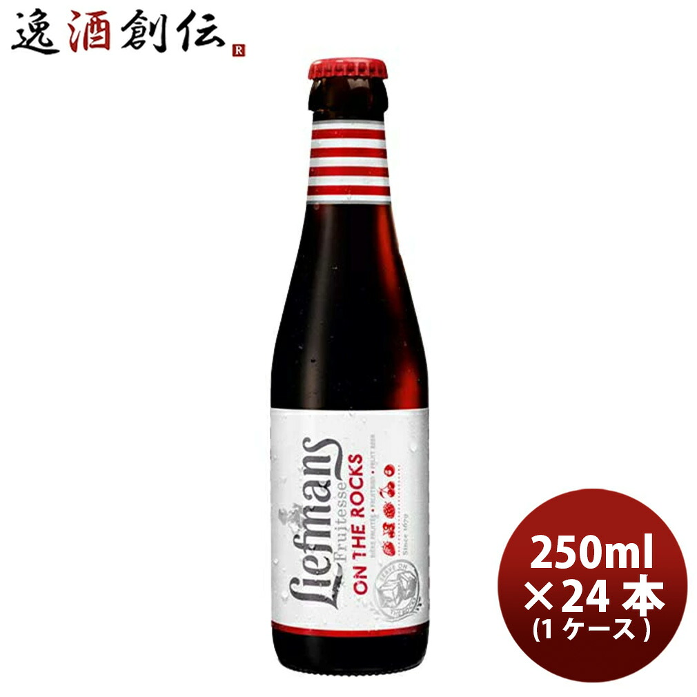 ビール ベルギー LIEFMANS リーフマンス 新鮮なベリー系フルーツをたっぷり使った新感覚ビール！ 250ml クラフトビール 24本 ( 1ケース ) お酒 新生活 入学祝い 卒業祝い 就職祝い 進学祝い