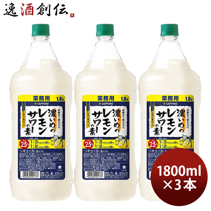 メーカー公式ショップ】 濃いめのレモンサワーの素 1.8L サッポロ 6本 ペット 1