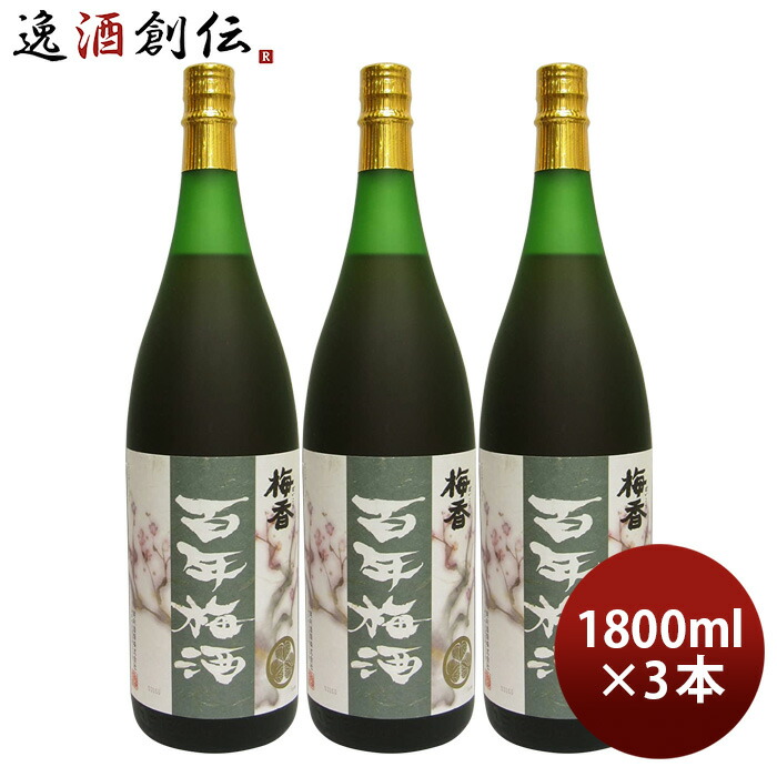 本格梅酒 百年梅酒 1800ml 1.8L 3本 梅酒 明利酒類 新生活 入学祝い 卒業祝い 就職祝い 進学祝い 7,017円