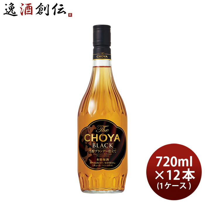 日本産】 蝶矢 梅酒 1ケース ブラック 敬老の日 720ml × BLACK 12本 CHOYA The チョーヤ 梅酒